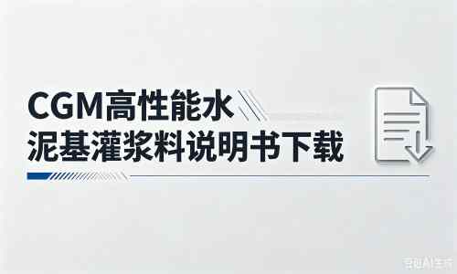晋安厂家：CGM高性能水泥基灌浆料说明书PDF（纯白无LOGO）